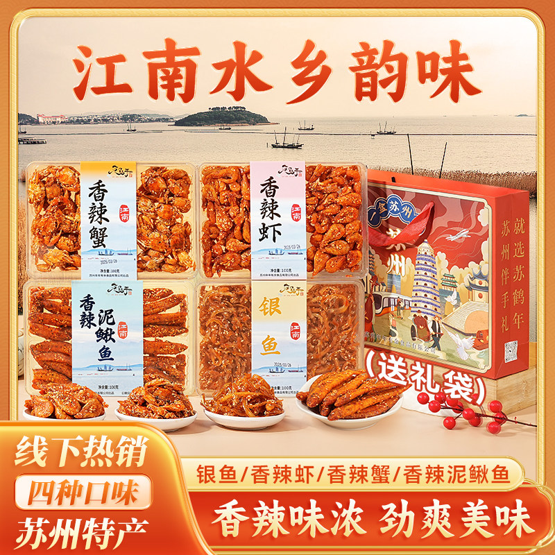 苏州特产风味湖鲜河鲜礼盒香辣泥鳅鱼香辣蟹银鱼香辣虾鱼干送礼