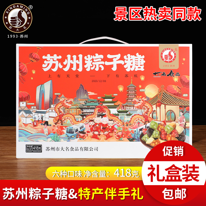 苏州特产粽子糖伴手礼六味