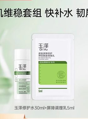 玉泽清爽保湿旅行便捷装水乳