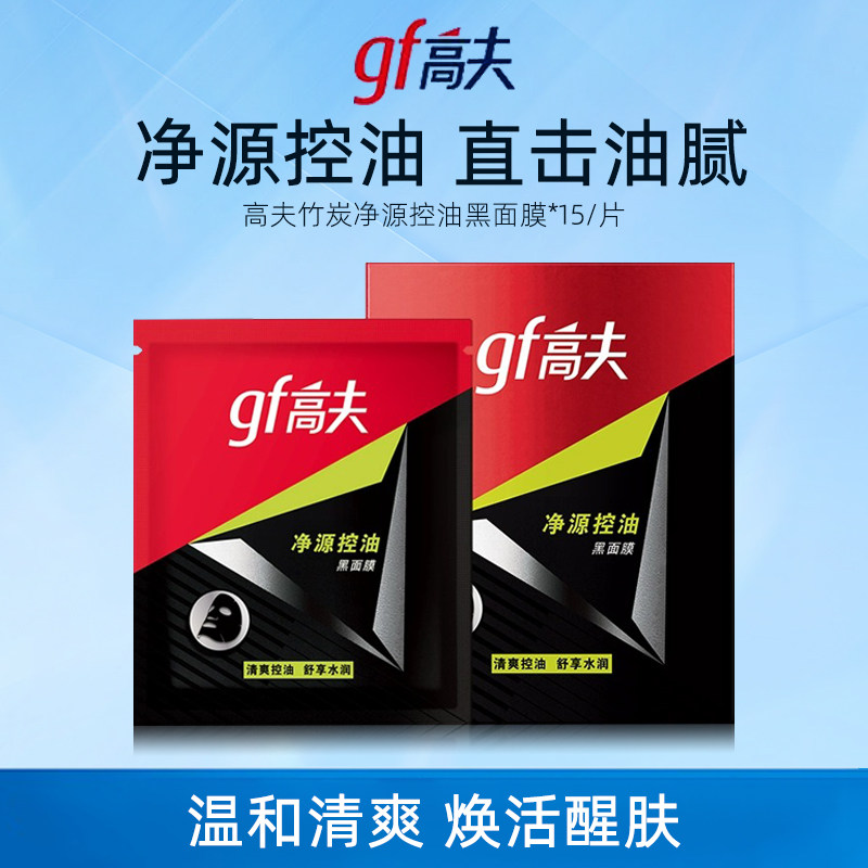 高夫男士面膜竹炭净源控油黑面膜控油补水保湿15片,美容护肤/美体/精油,男士面膜,淘宝优惠券,粉丝福利购,淘宝优惠卷