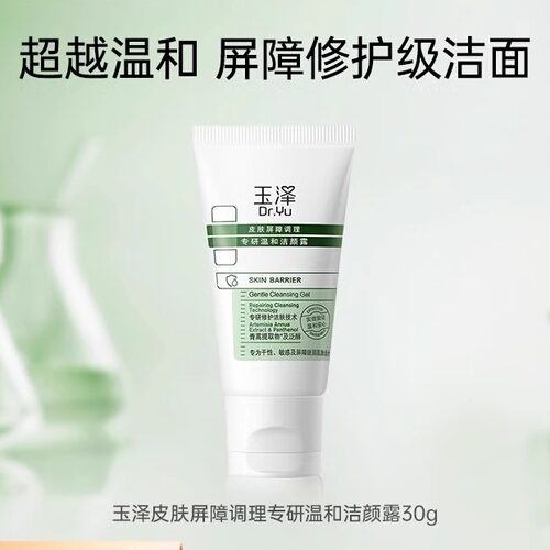 玉泽温和有效洁面保湿