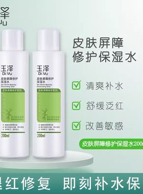 玉泽皮肤屏障修护保湿水200ml化妆爽肤水滋润补水修复干敏感肌