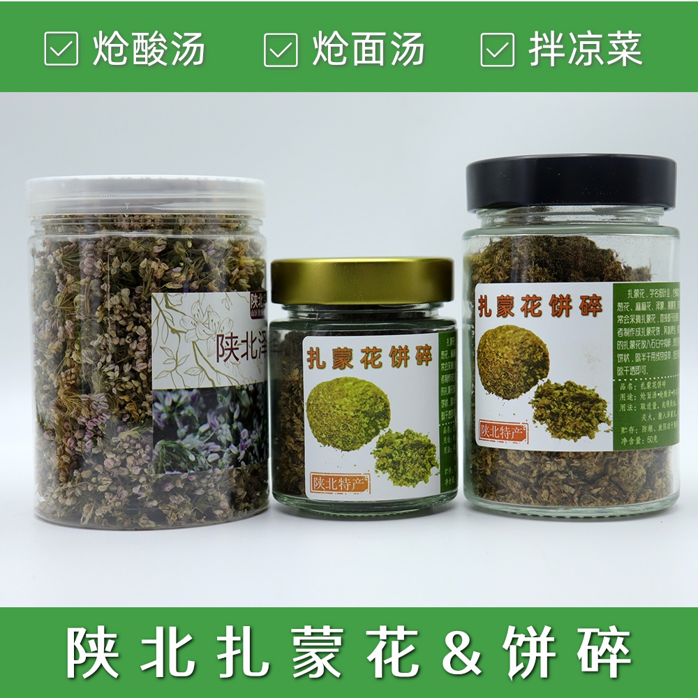 陕北特产农家自采/苲蒙咋蒙/麻麻花/摘麻花/扎蒙花/炝锅调料整花