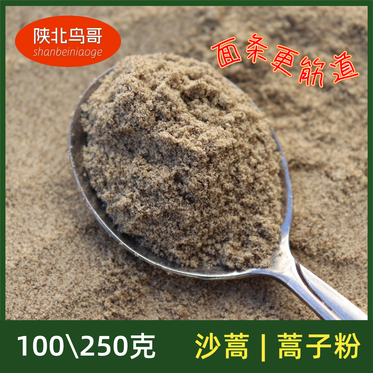 陕北特产沙蒿粉面粉增筋荞面粉陕北杂面用 蒿子籽沙蒿籽丹霞春姐