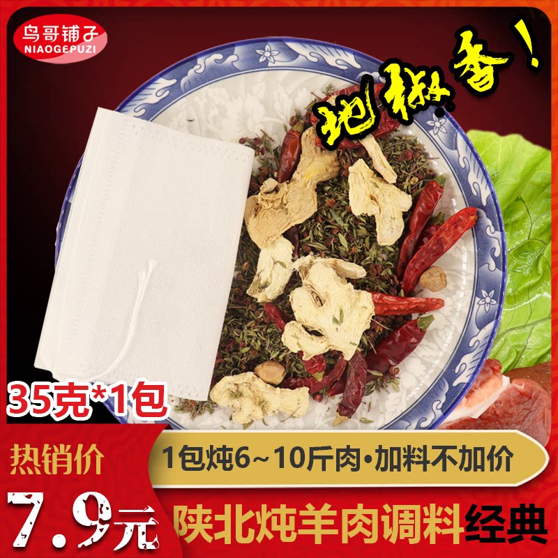 陕北铁锅炖羊肉调料 清焖羊肉 炖牛羊肉 地椒调料包秘制调料配方