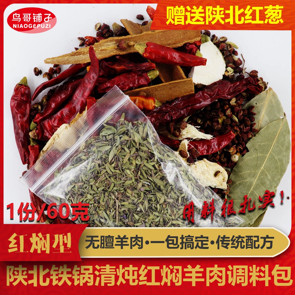 鸟哥铺子陕北地椒叶红焖羊肉调料包配方百里香调料