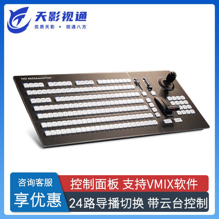 天影视通vmix切换台面板24路导播键盘TYST 4M/E Advanced Panel
