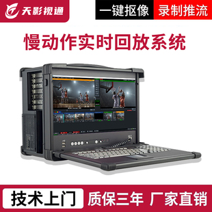 天影视通慢动作回放系统直播慢动作回放体育赛事慢动作TY-IR1000