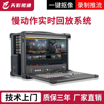 慢动作回放系统直播慢动作