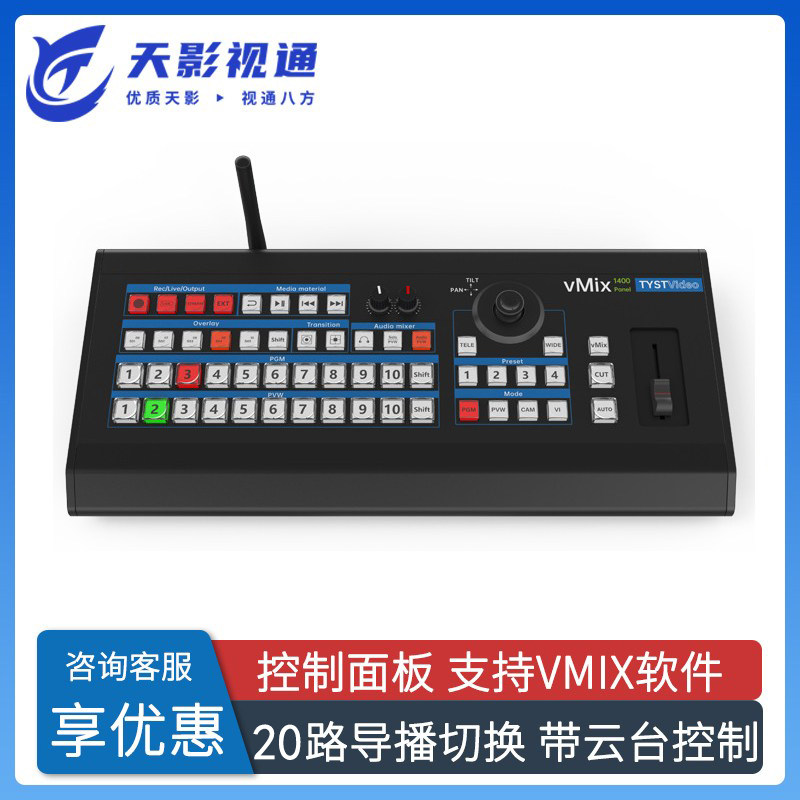 天影视通厂家直销vmix软件控制面板导播键盘10路切换台TY-1400HD