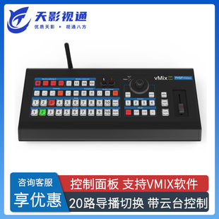 天影视通厂家直销vmix软件控制面板导播键盘10路切换台TY-1400HD