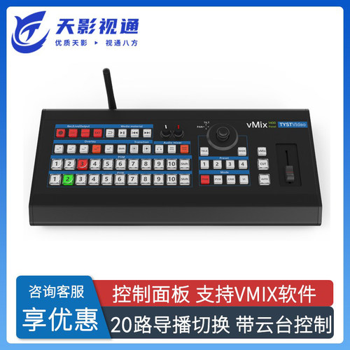 VMIX控制面板导播键盘
