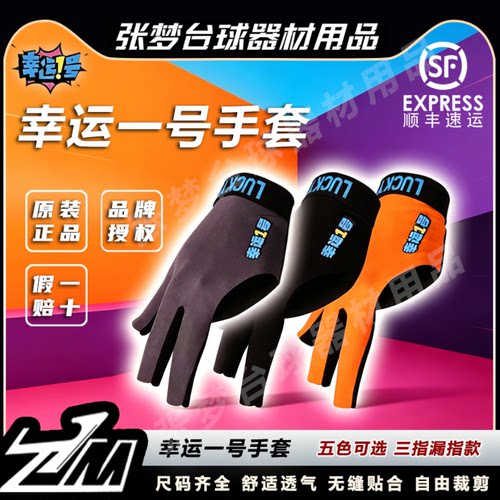 幸运一号职业台球手套露指高端