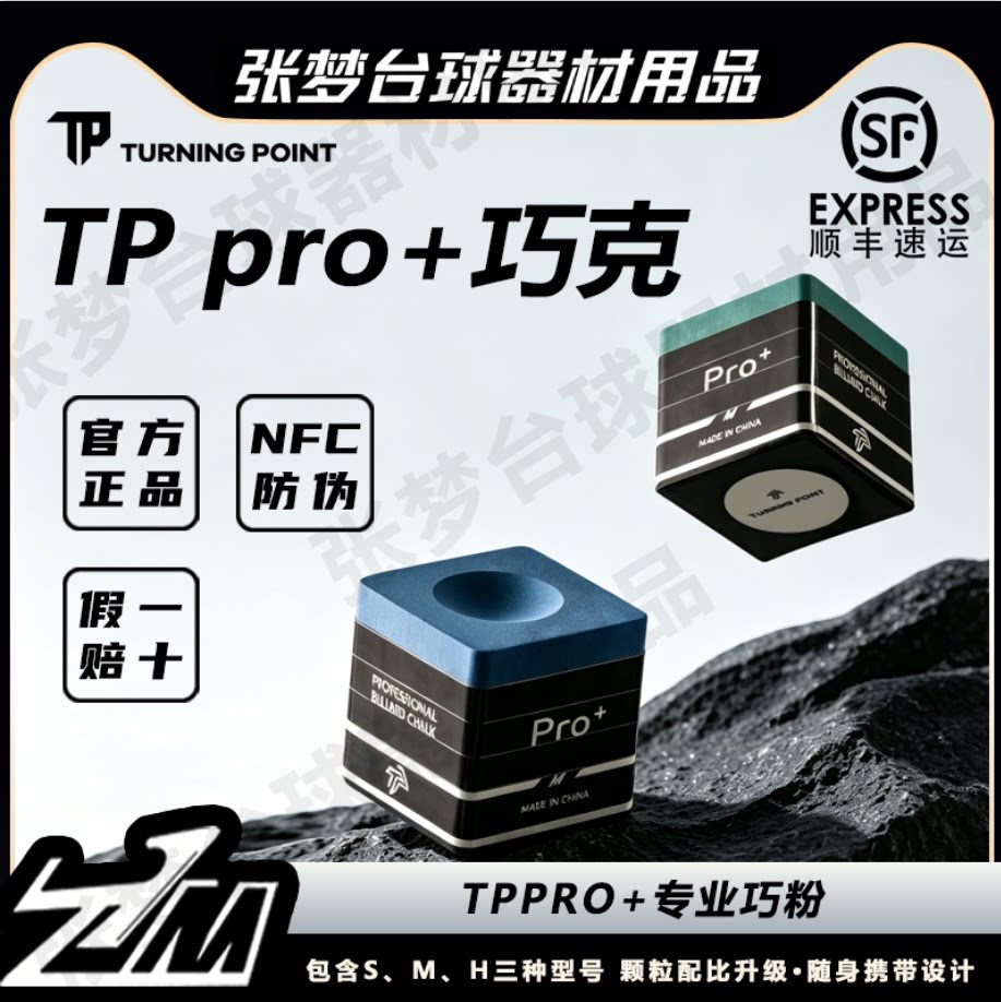 TPpro+新款职业版巧克粉NFC防伪
