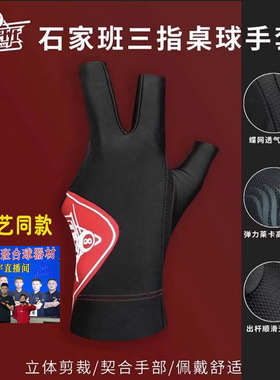 石家班台球职业手套专用三指弹力高档透气防滑红色紫色送职业手套