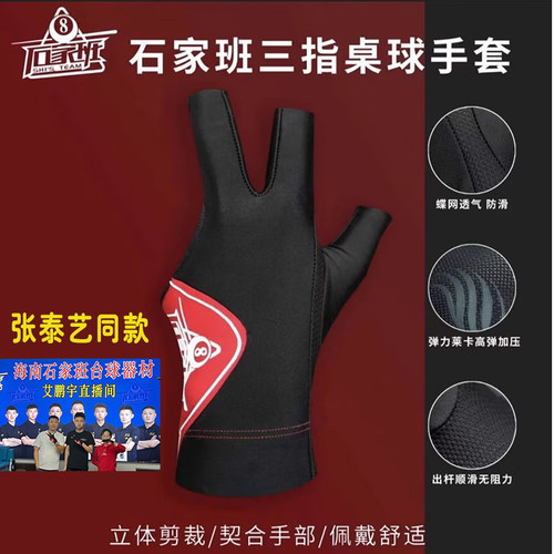 石家班台球职业手套透气防滑