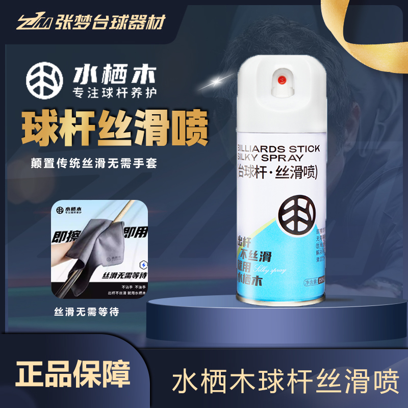 水栖木台球杆油保养丝滑速干清洁