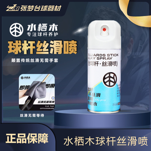 水栖木台球杆油保养丝滑速干清洁养护抛光润滑防开裂球杆丝滑喷剂