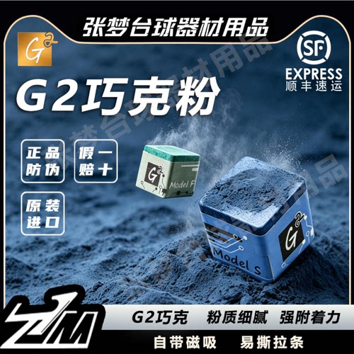 日本进口G2油性斯诺克巧克粉