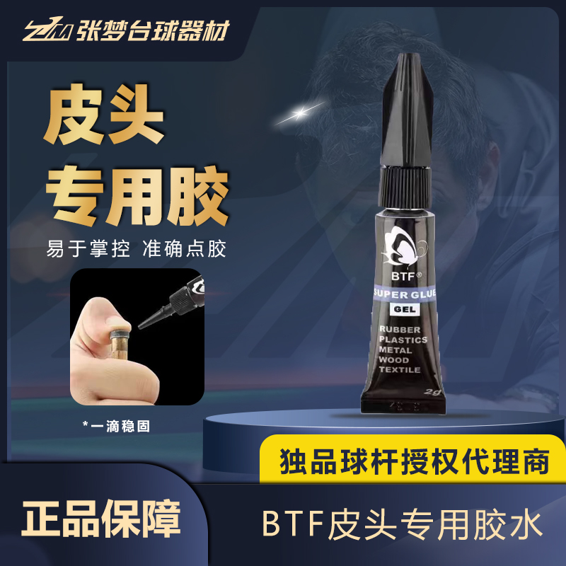 进口蝴蝶BTF强力慢胶胶水