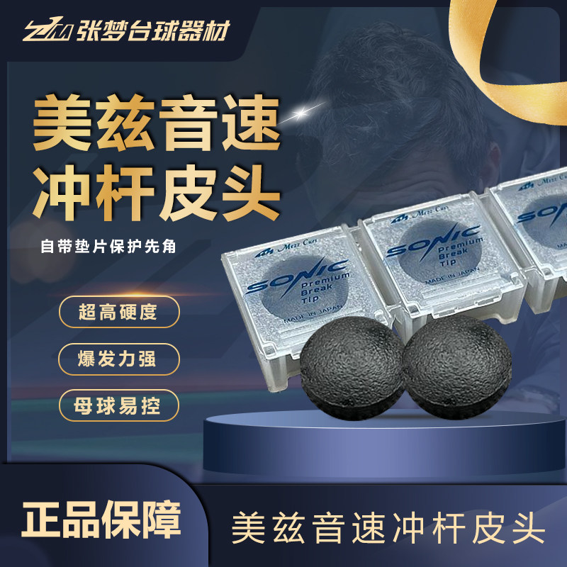 美兹音速冲跳杆皮头 MEZZ SONIC冲跳杆皮头15mm