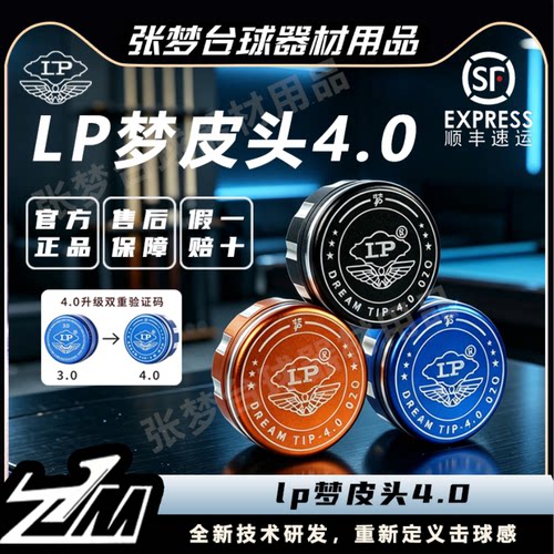LP梦4.0皮头台球杆单层皮头正品