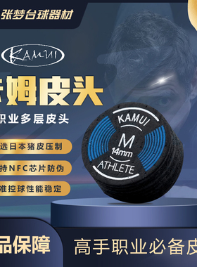原装日本卡姆皮头KAMUI九球杆垫片皮头大头杆枪头黑八小头杆皮头