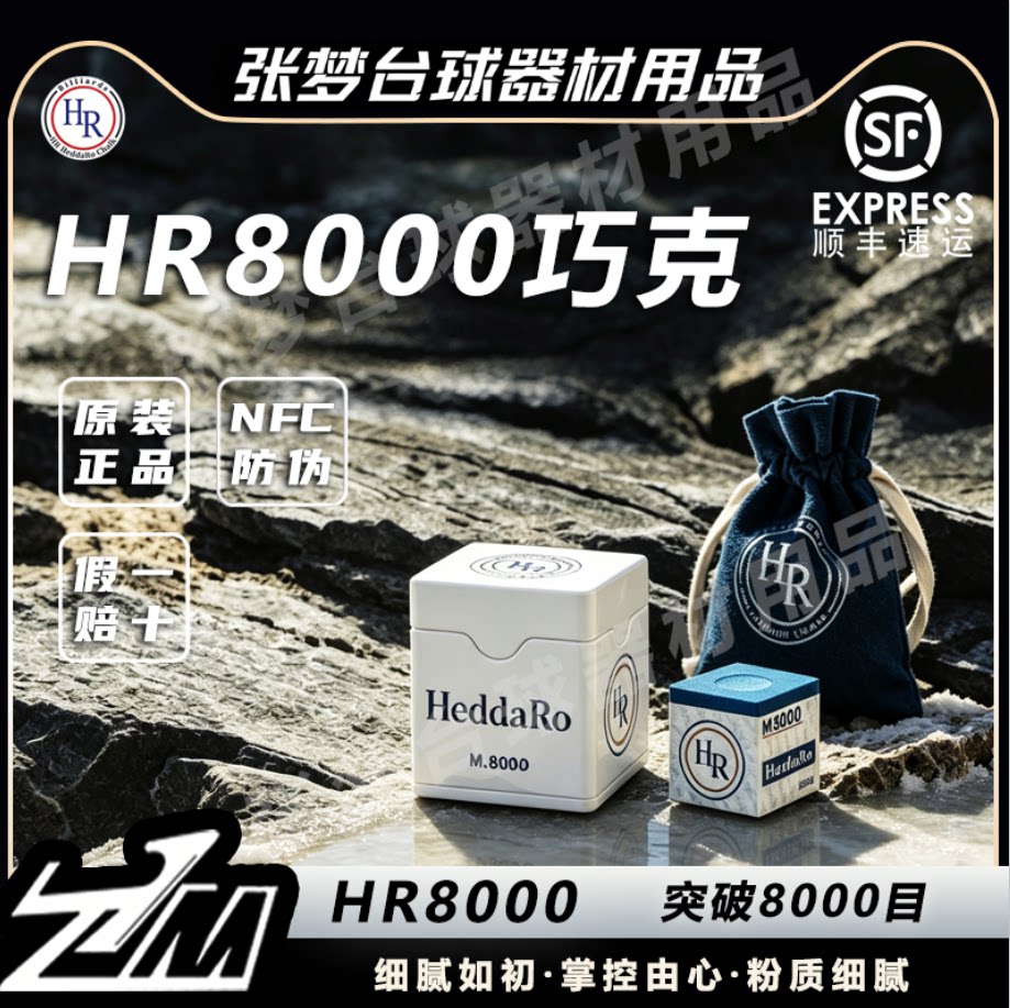 HR新款MAXM8000目巧克粉