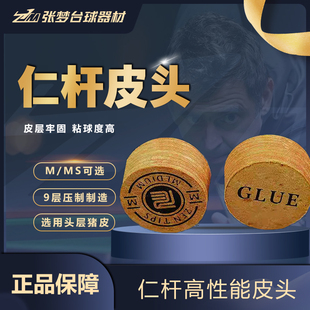 【顺丰包邮】仁杆多层台球杆皮头抓球稳定耐用适合中八台球皮头