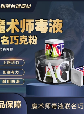 【假一赔十】日本卡姆KAMUI巧克粉魔术师毒液联名巧粉台球巧粉