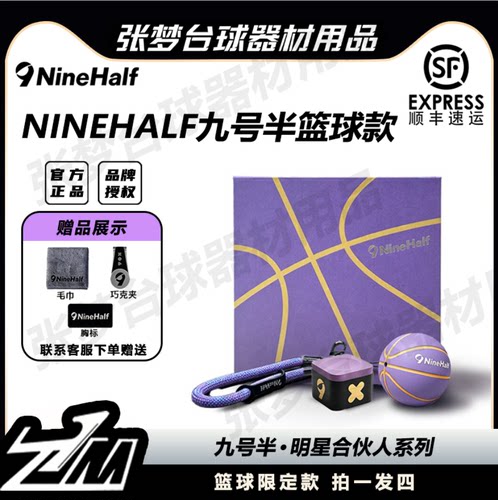 九号半离火紫篮球款礼盒装