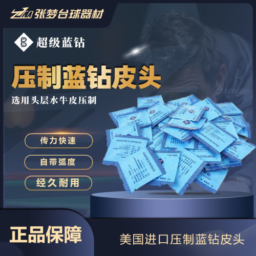 超级蓝钻手工压制蓝钻头11mm皮头