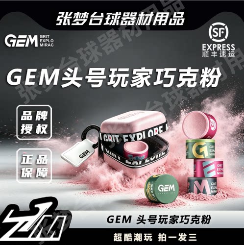 GEM头号玩家中式黑八防滑巧粉