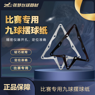 台球软片摆球定位开球贴九球摆球纸台球用品10球摆球片台球胶片