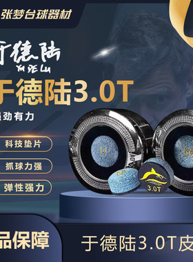 于德陆3.0T大鲨鱼11mm皮头