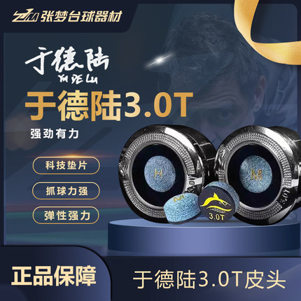 于德陆3.0T大鲨鱼皮头强劲有力台球杆皮头斯诺克中八