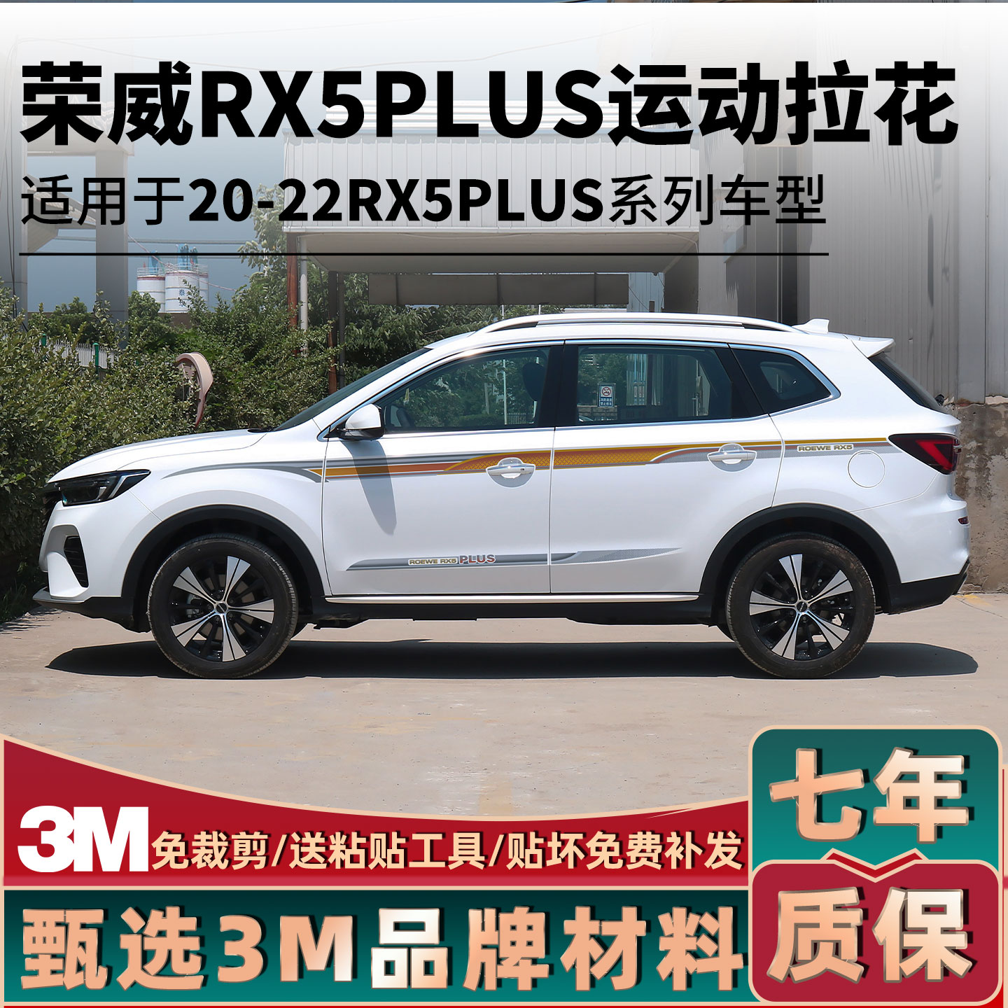 荣威RX5PLUS车身拉花贴纸