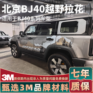 适用24新款 饰贴纸 北京BJ40城市猎人车贴拉花车身机盖越野车门改装