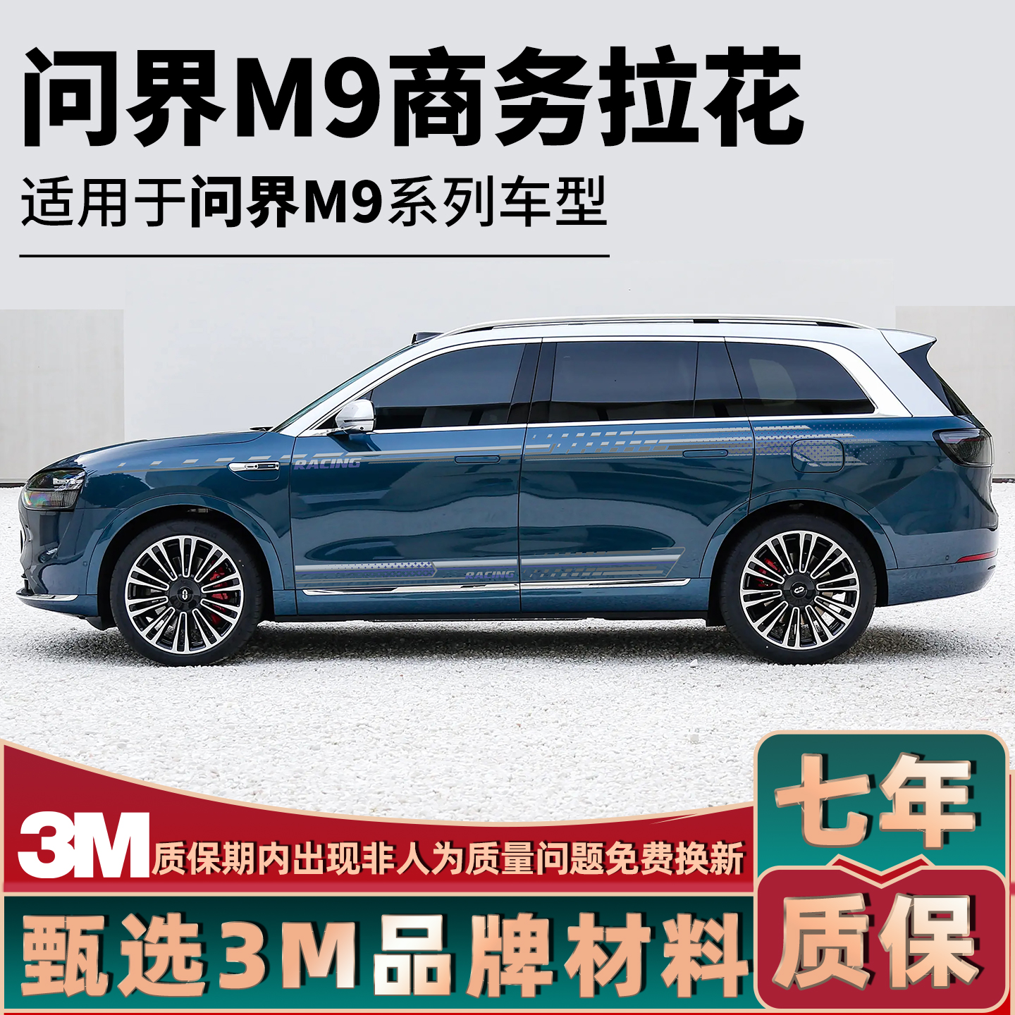 问界M9车身拉花腰线汽车装饰
