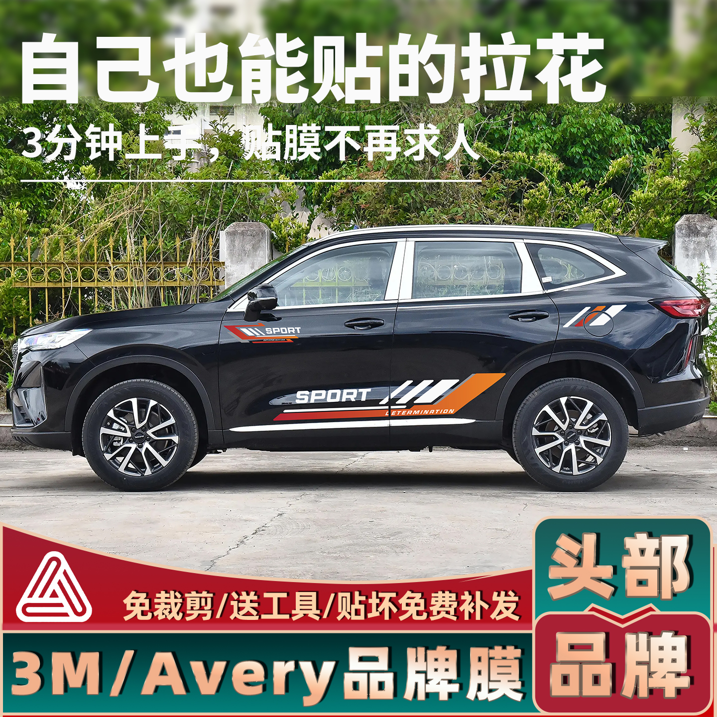 哈弗H6第三代运动拉花贴纸