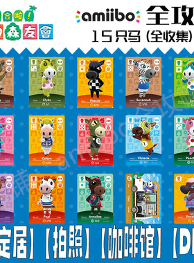 动物森友会amiibo卡【马】动森村民雷哈娜朱黎安索尼小熏黑马笛笛