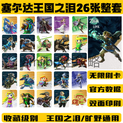 塞尔达Switch王国之泪amiibo卡全套塞尔达传说旷野之息联动卡
