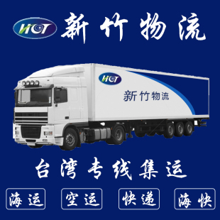 新竹物流台湾专线集运家具百货集货转运仓大陆到台湾快递物流包税
