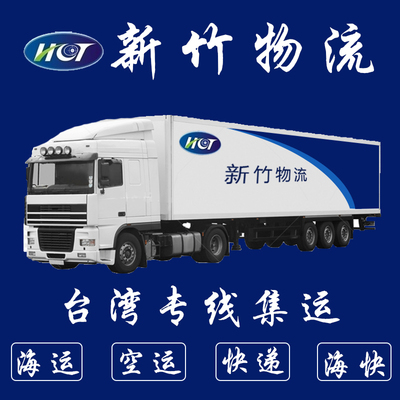 台湾专线集运大型家具空运海运