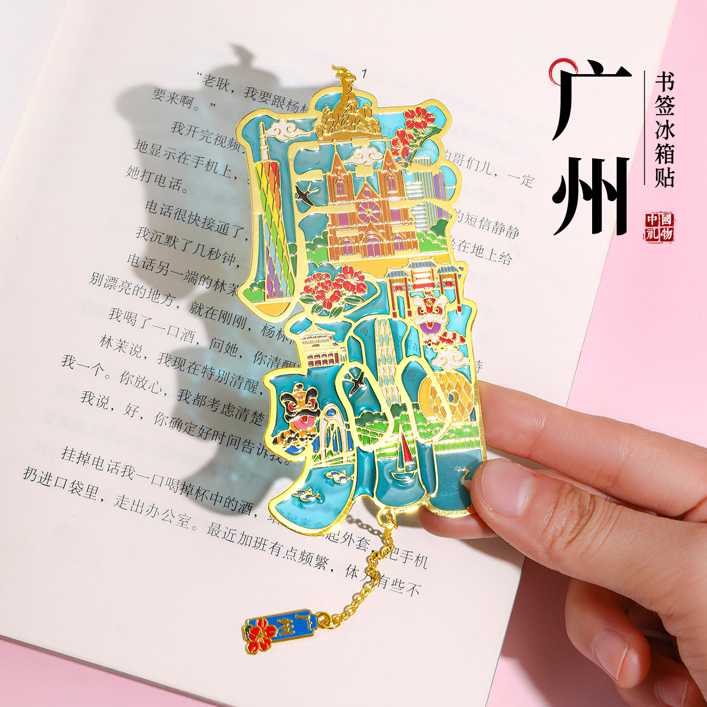 广东省博物馆越秀公园广州旅游纪念品礼物 创意古典中国风金属透光书签礼盒学生用毕业礼物高档精致定制刻字