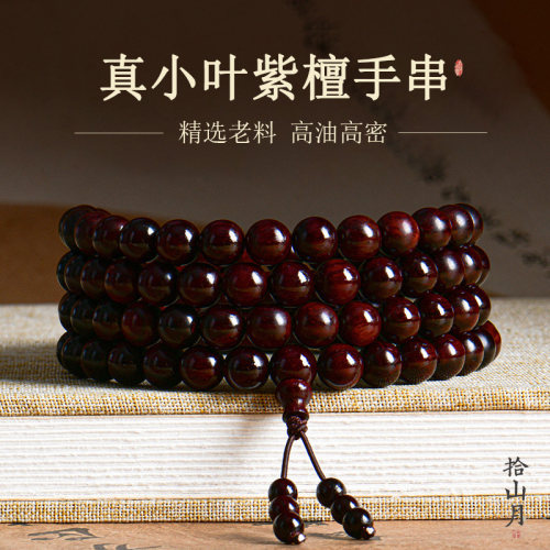 真小叶紫檀108颗佛珠手串老料满印度金星檀香念珠送男女手链正品