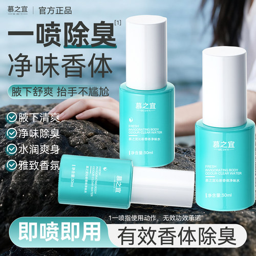 慕之宜净味水止汗露官方旗舰店