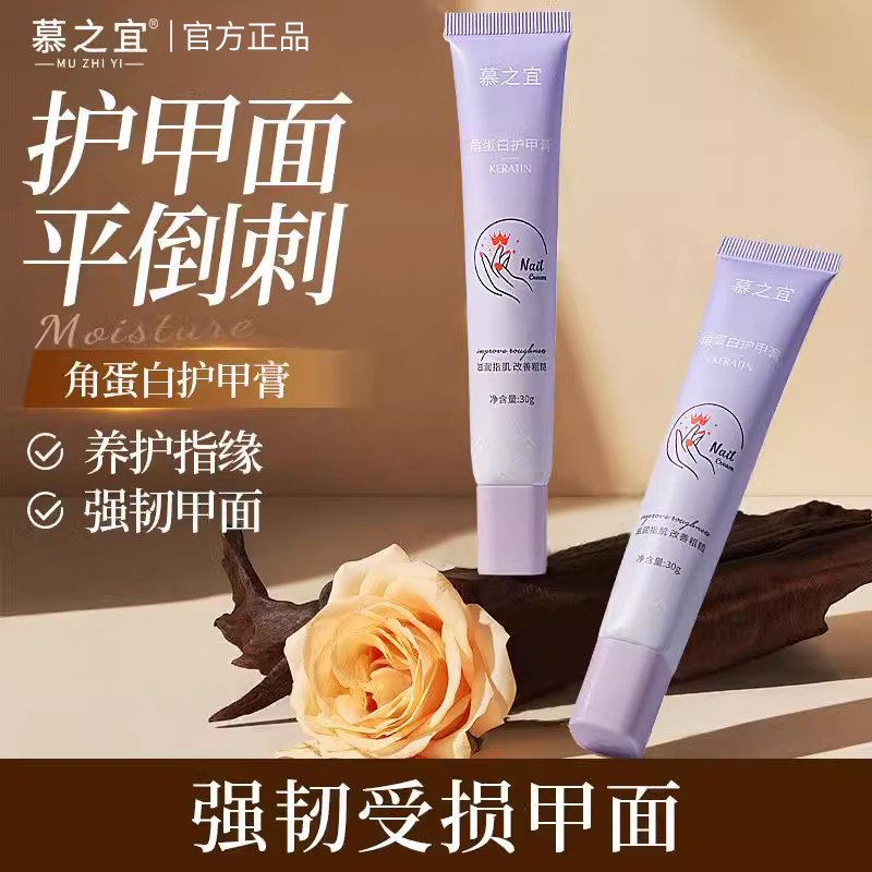 慕之宜MZY护甲膏角蛋白增厚养护