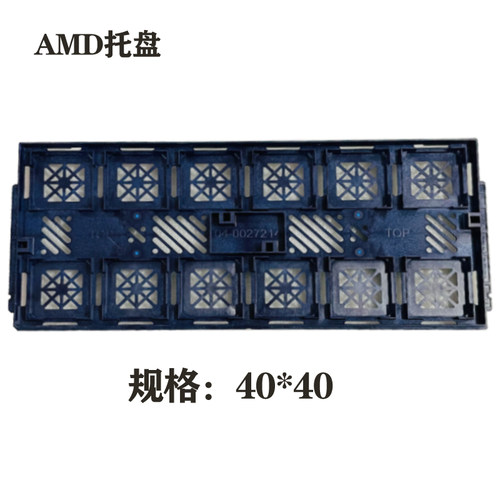 AMD40*40  AM4/AM5CPU托盘 CPU包装盒子/工业包装盒 托盘、保护壳