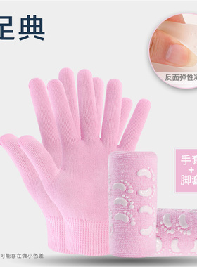 足典SPA精油凝胶手套手膜1双+凝胶袜套足膜1双 凝胶脚套冬季